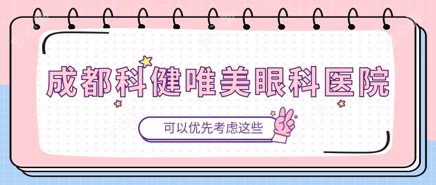 成都科健唯美眼科医院