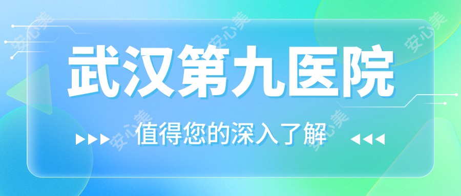 武汉第九医院