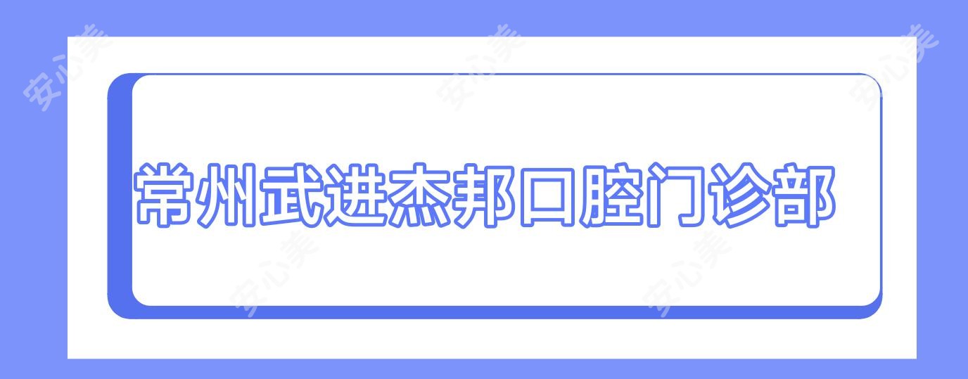 常州武进杰邦口腔门诊部