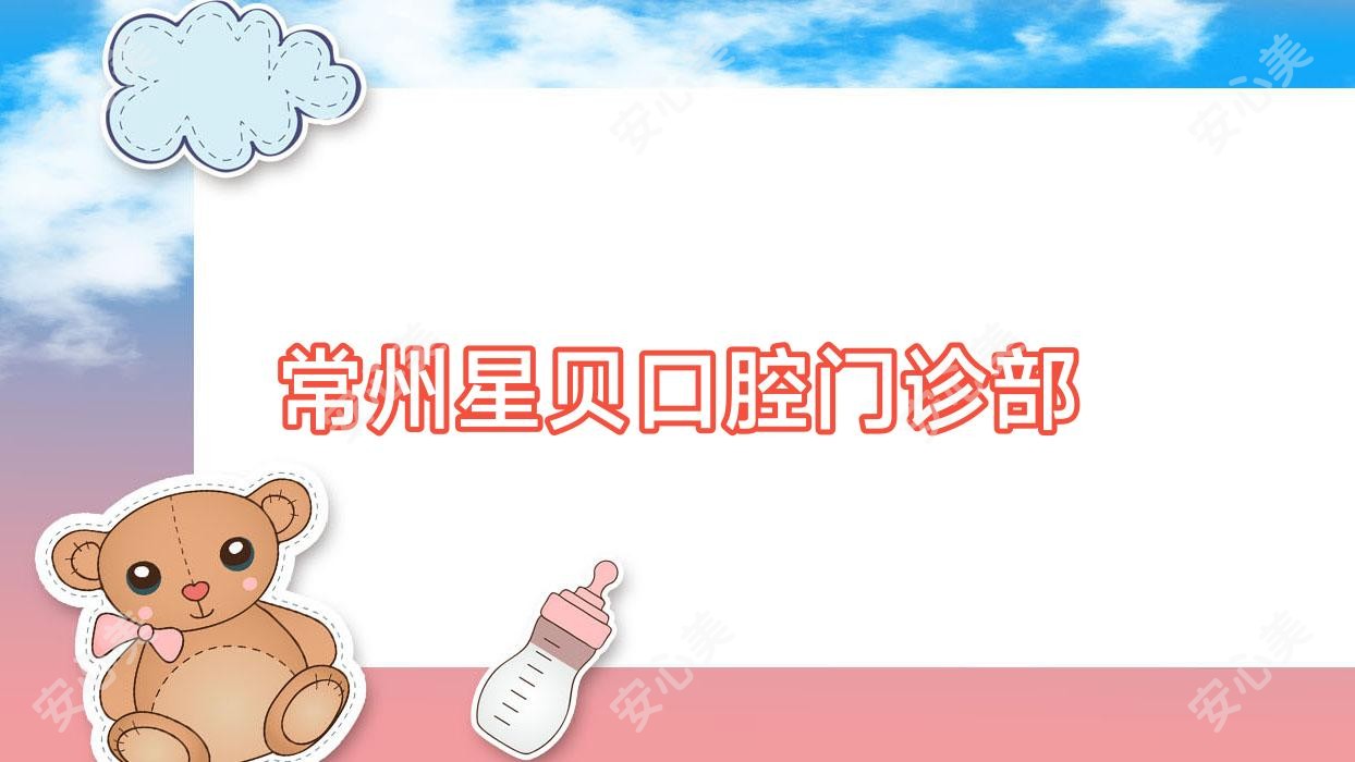 常州星贝口腔门诊部
