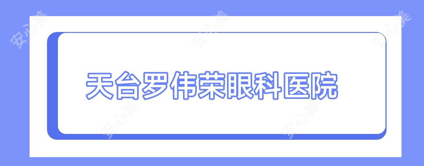 天台罗伟荣眼科医院