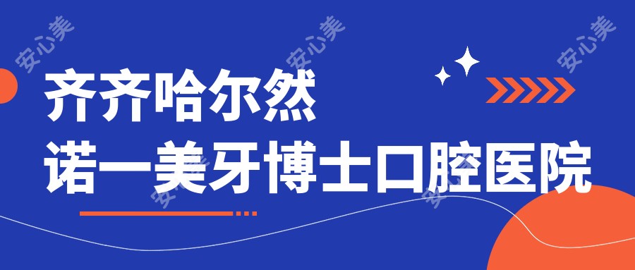 齐齐哈尔然诺一美牙博士口腔医院