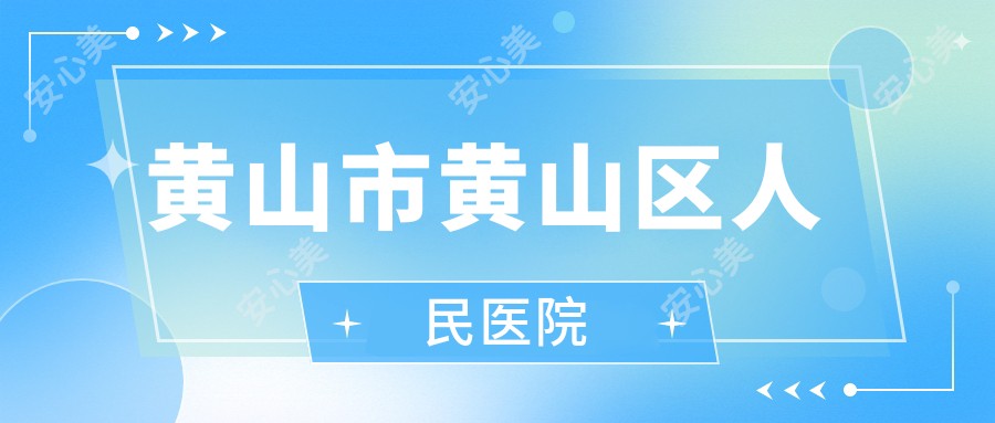 黄山市黄山区人民医院