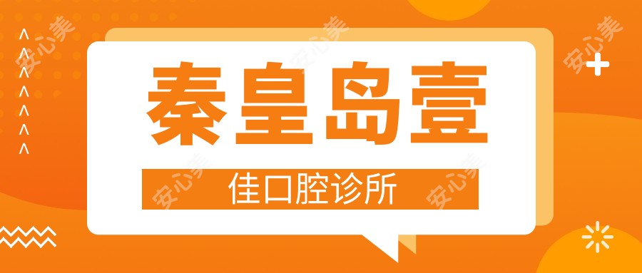 秦皇岛壹佳口腔诊所