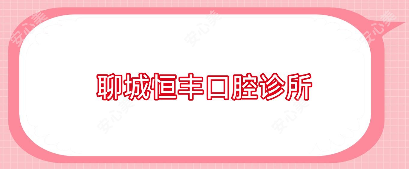 聊城恒丰口腔诊所