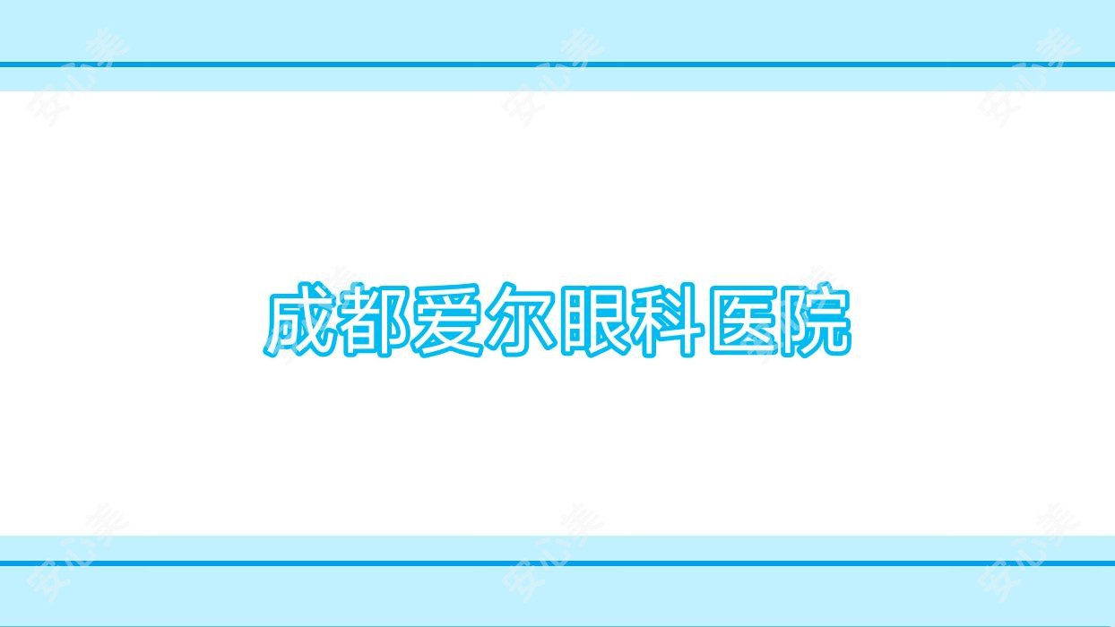 成都爱尔眼科医院