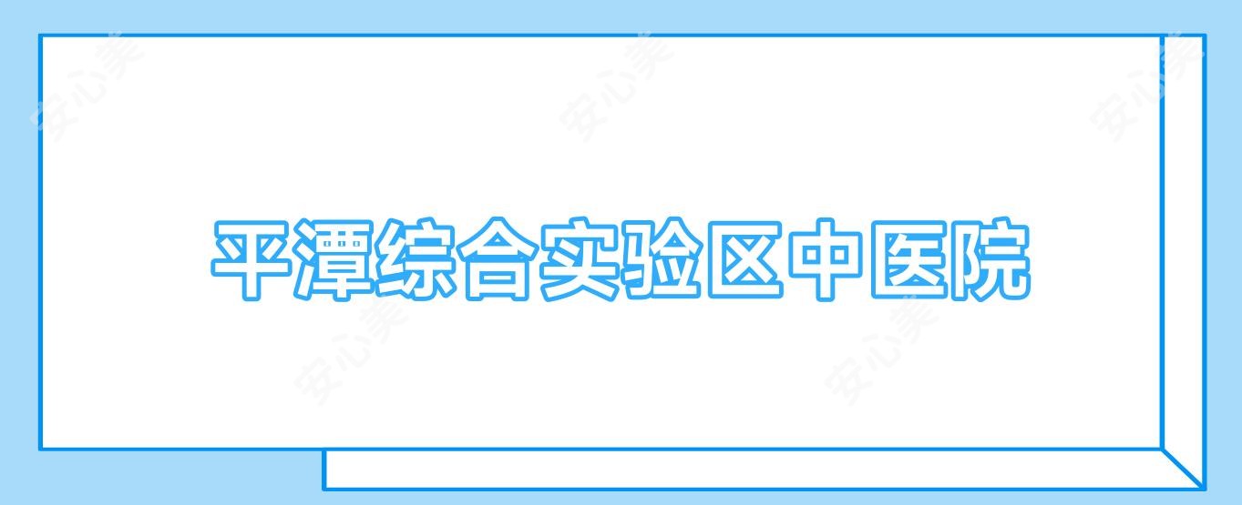 平潭综合实验区中医院