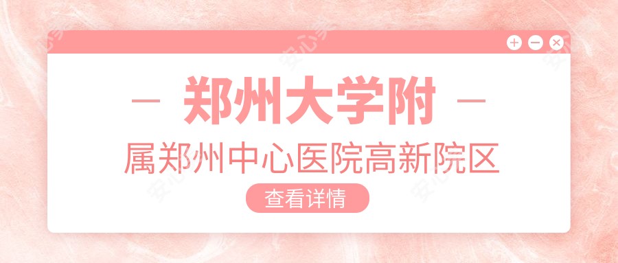 郑州大学附属郑州中心医院高新院区
