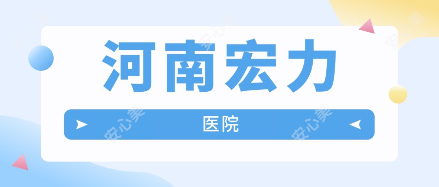河南宏力医院