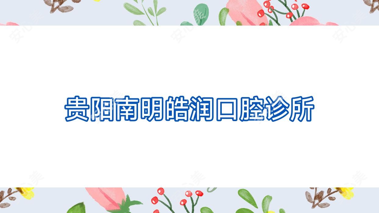 贵阳南明皓润口腔诊所