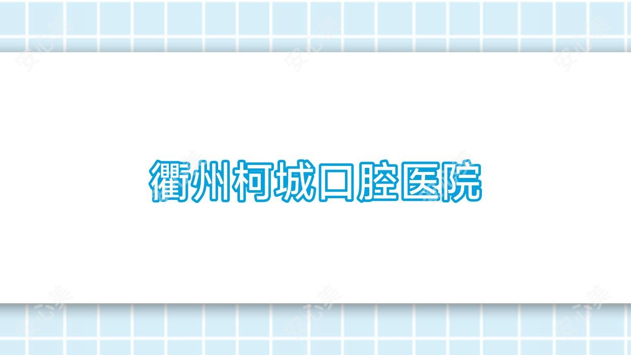 衢州柯城口腔医院