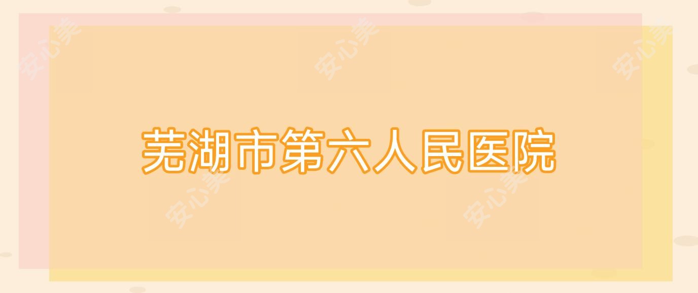 芜湖市第六人民医院