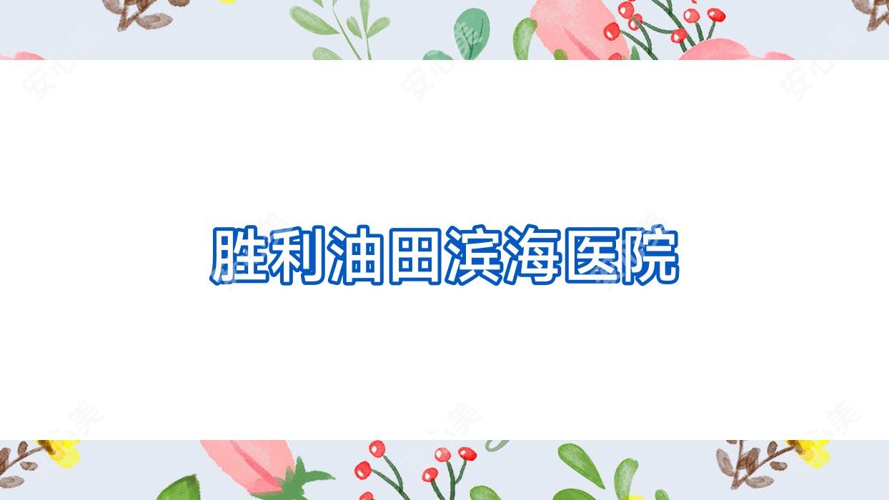 胜利油田滨海医院