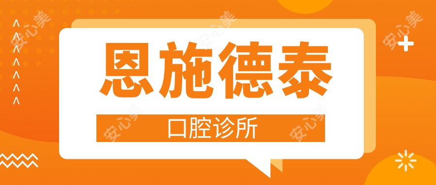 恩施德泰口腔诊所