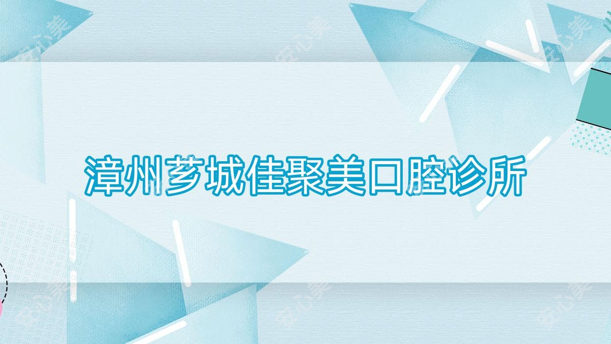 漳州芗城佳聚美口腔诊所