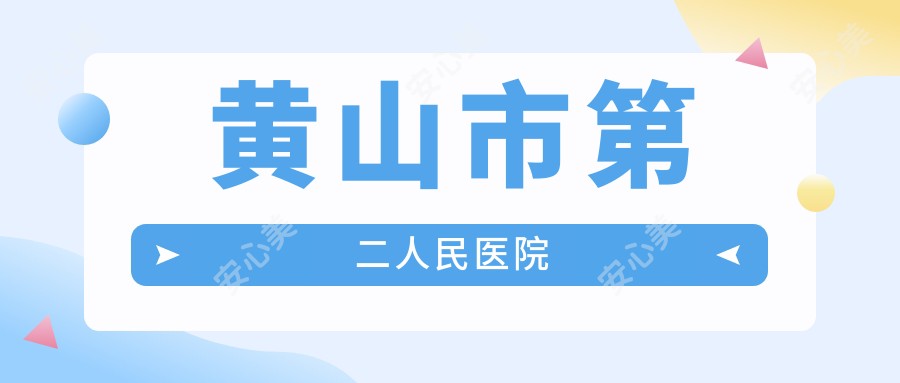 黄山市第二人民医院