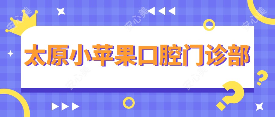 太原小苹果口腔门诊部