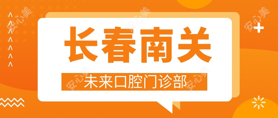 长春南关未来口腔门诊部