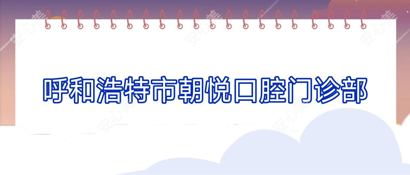 呼和浩特市朝悦口腔门诊部