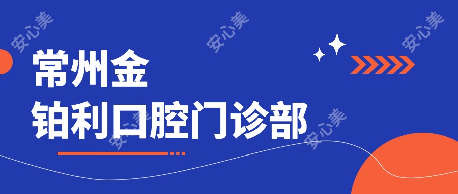 常州金铂利口腔门诊部