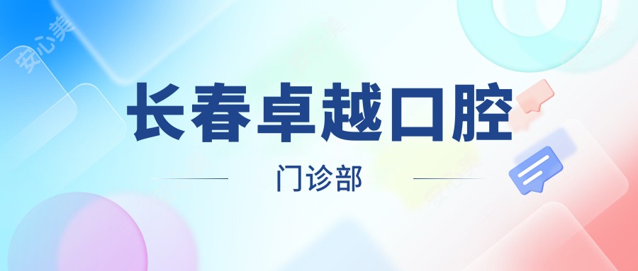 长春较好口腔门诊部
