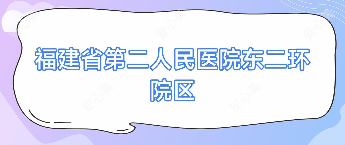 福建省第二人民医院东二环院区