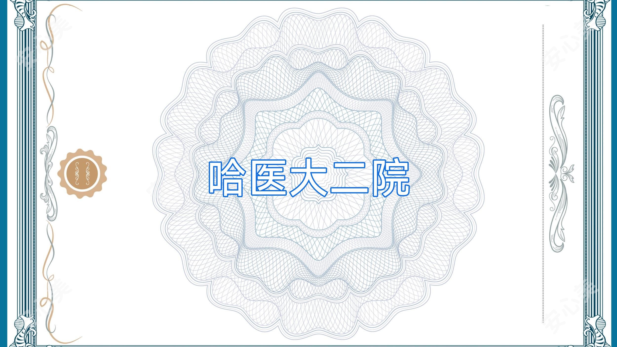 哈医大二院