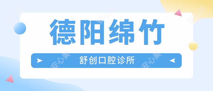 德阳绵竹舒创口腔诊所