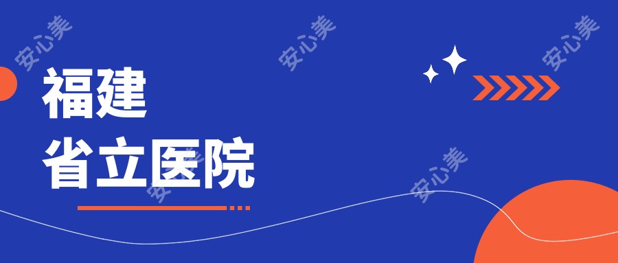 福建省立医院