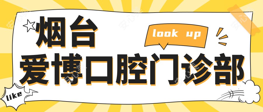 烟台爱博口腔门诊部