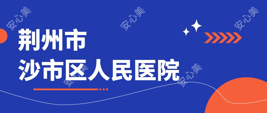 荆州市沙市区人民医院