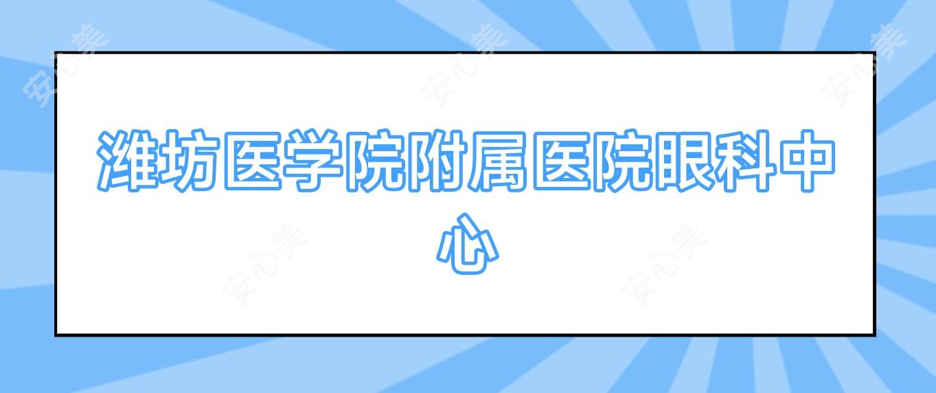 潍坊医学院附属医院眼科中心