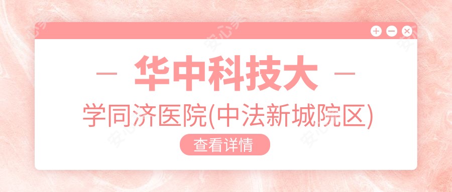 华中科技大学同济医院(中法新城院区)