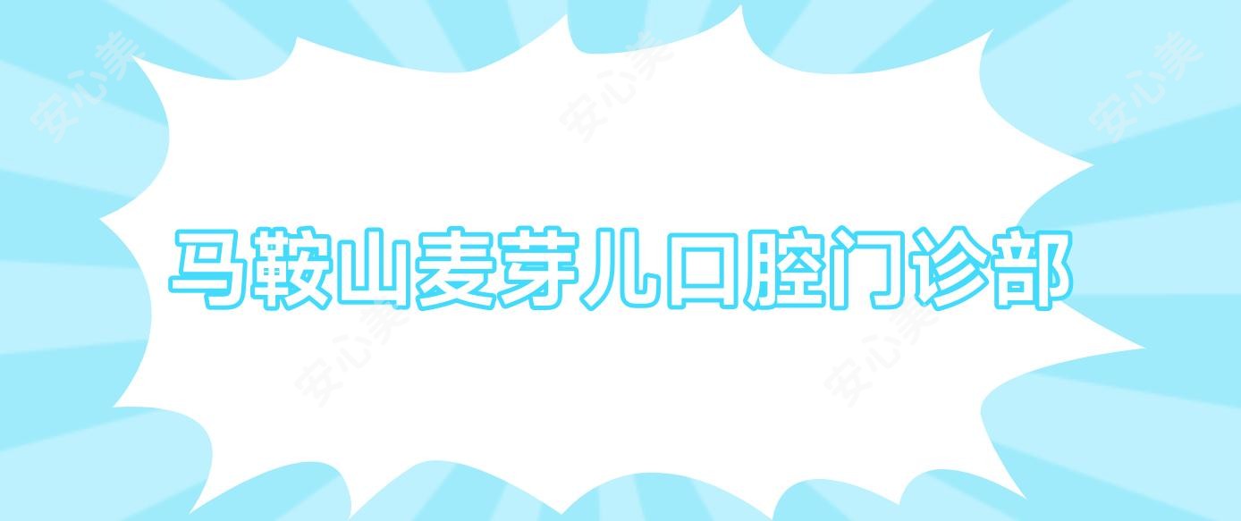 马鞍山麦芽儿口腔门诊部