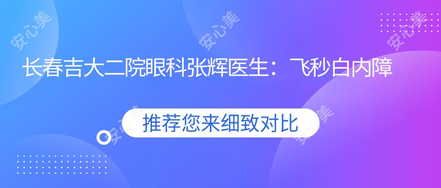 长春吉大二院眼科张辉医生：飞秒白内障手术有名解析