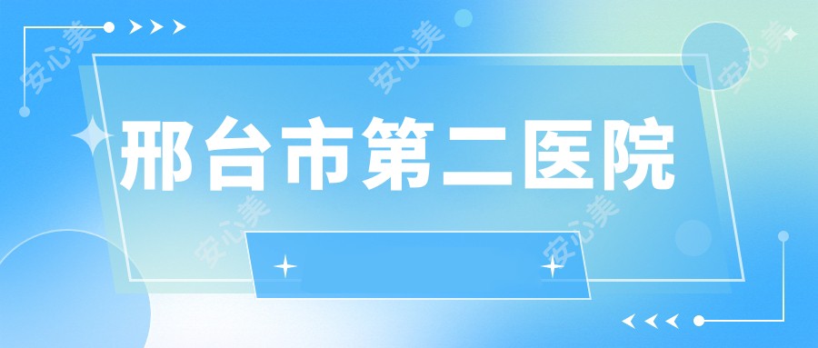 邢台市第二医院