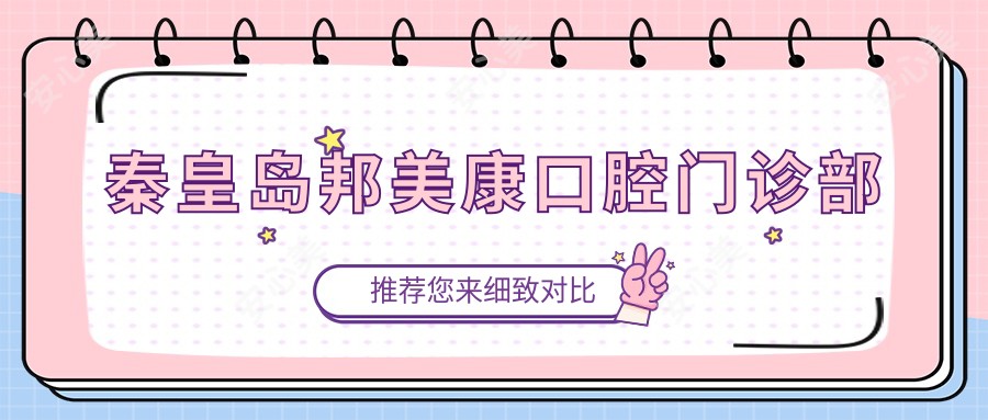 秦皇岛邦美康口腔门诊部