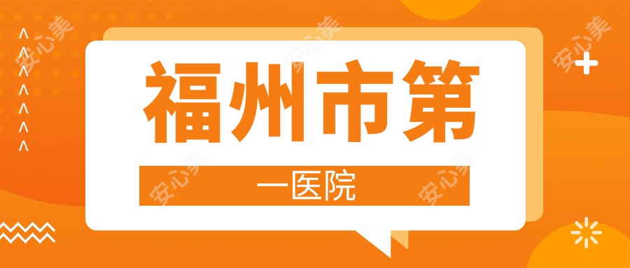 福州市一医院
