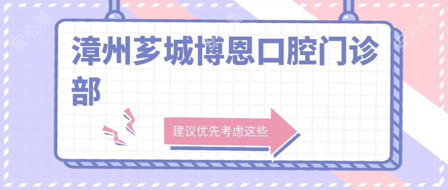 漳州芗城博恩口腔门诊部