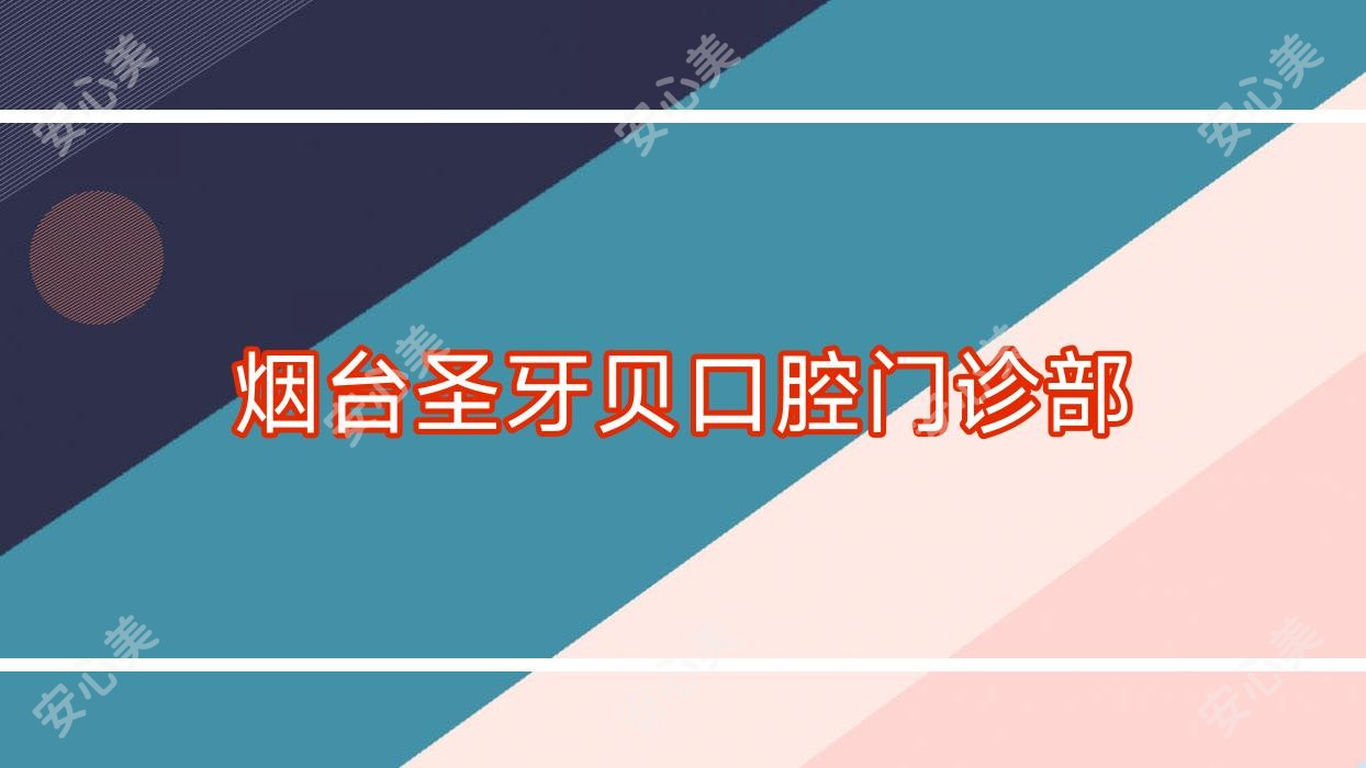 烟台圣牙贝口腔门诊部