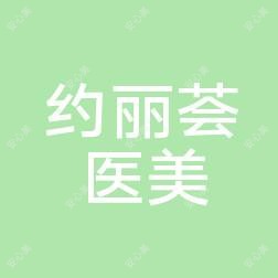 山东弗罗达医疗科技有限公司崂山约丽荟医疗美容