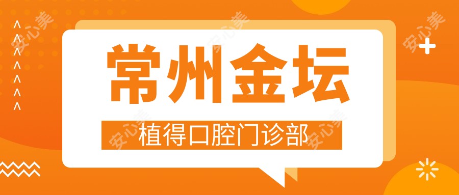 常州金坛植得口腔门诊部