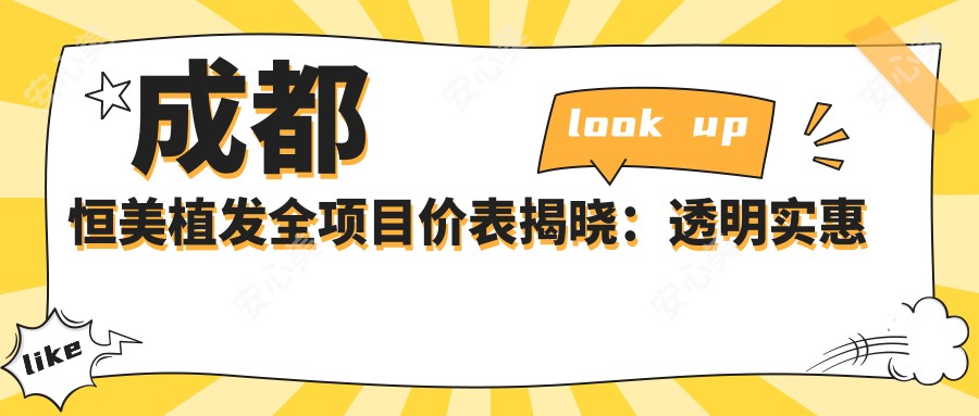 成都恒美植发全项目价表揭晓:透明实惠 单项低至3800起!