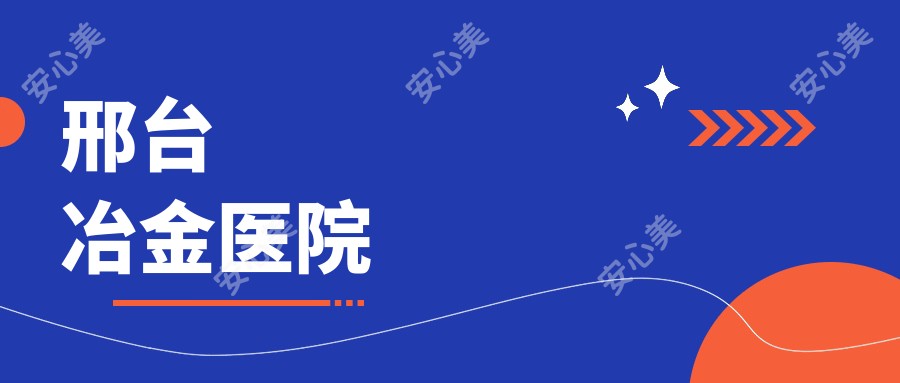邢台冶金医院