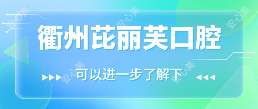 衢州芘丽芙口腔