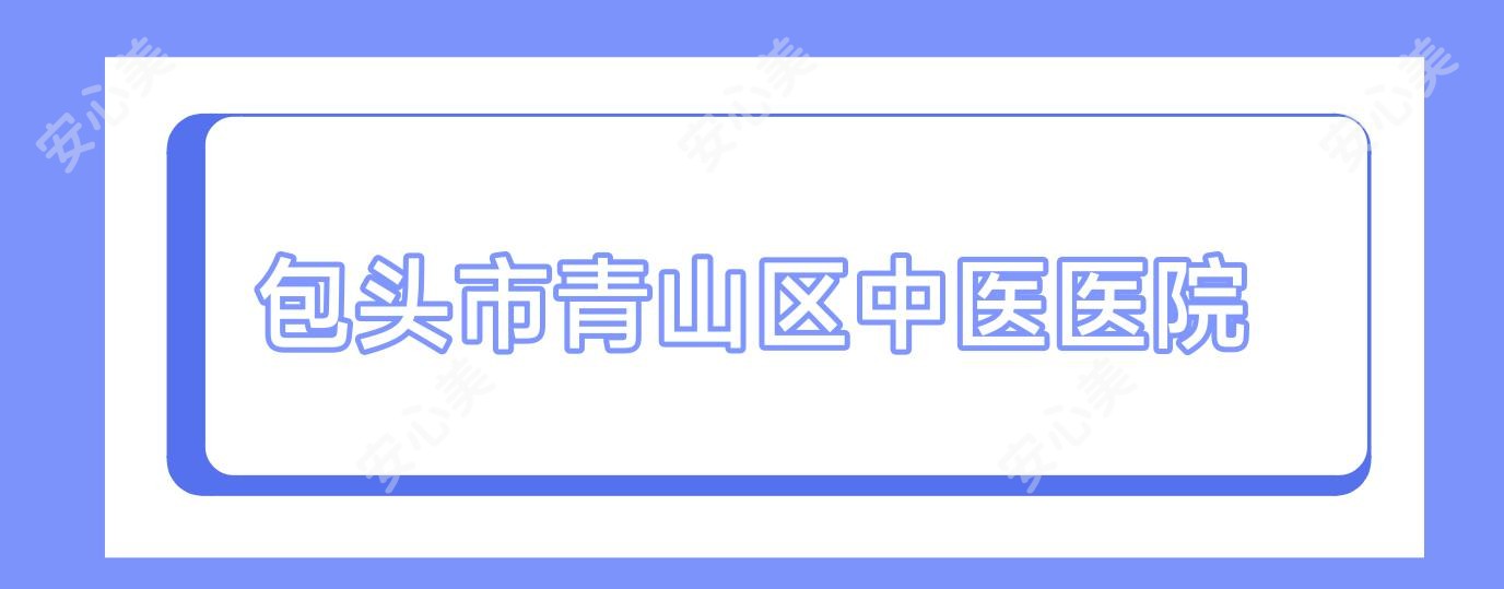 包头市青山区中医医院