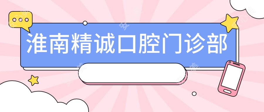 淮南精诚口腔门诊部