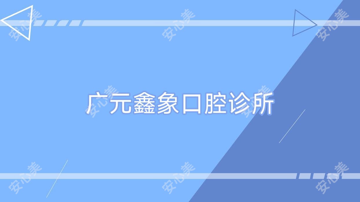 广元鑫象口腔诊所