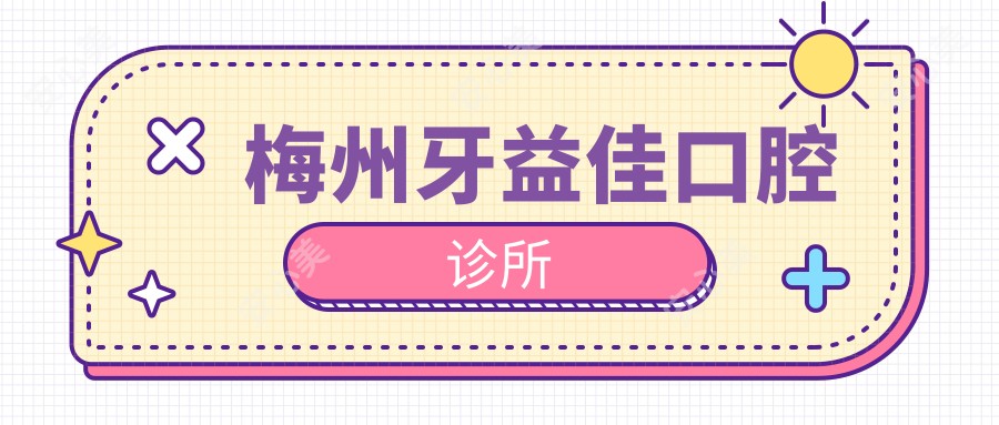 梅州牙益佳口腔诊所
