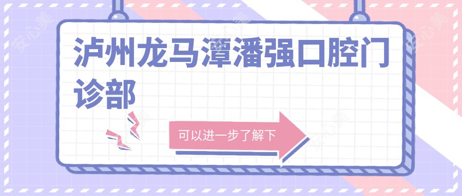 泸州龙马潭潘强口腔门诊部
